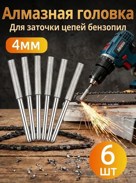 Алмазные головки для гравировки (набор 6 шт., 3 мм хвостовик, 4 ммДиаметр шлифовальной головки) Для дрели, гравёра, цепи бензопилы, металла