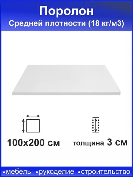 Поролон 30мм