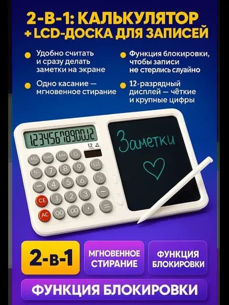 Калькулятор с LCD-доской для заметок и быстрых вычислений