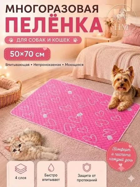 Пеленка для собак 50*70 многоразовая сердечки