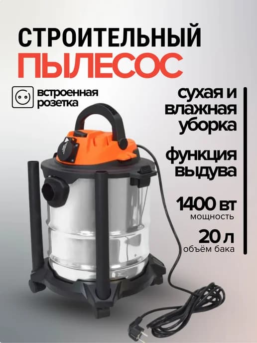 Строительный пылесос с розеткой DVC-20 промышленный