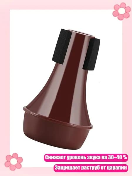 Сурдина для трубы ABS с губкой, снижает звук для тихих занятий, Brown red