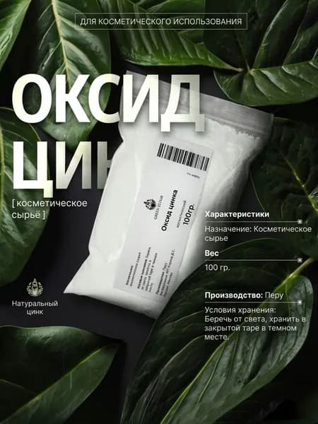 Оксид цинка (Zinc Oxide), порошок, 100 г.