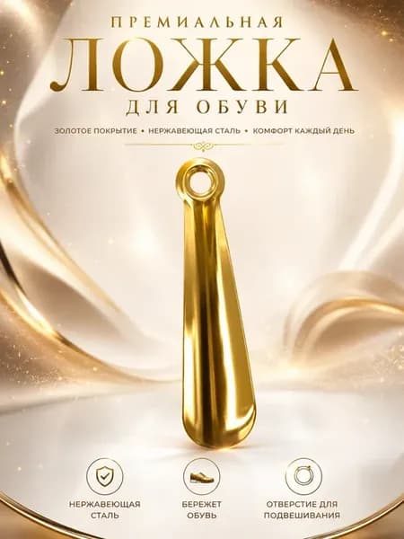 Ложка для обуви 22 см из нержавеющей стали золотая