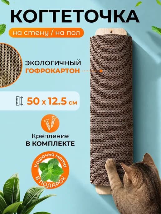 Картонная когтеточка полукруглая для кошек