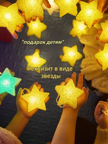 Реквизит в виде звезды