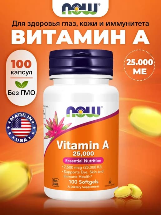 Витамин А 25000 для иммунитета, кожи и глаз 100 кaпсул