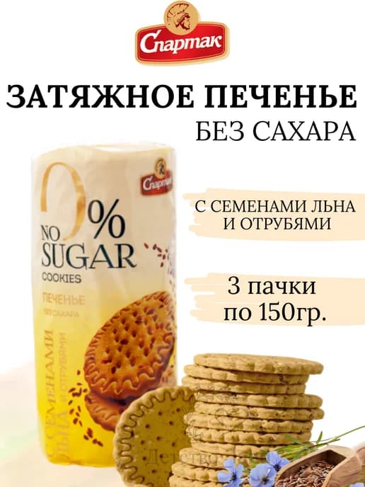 Затяжное печенье без сахара для диабетиков
