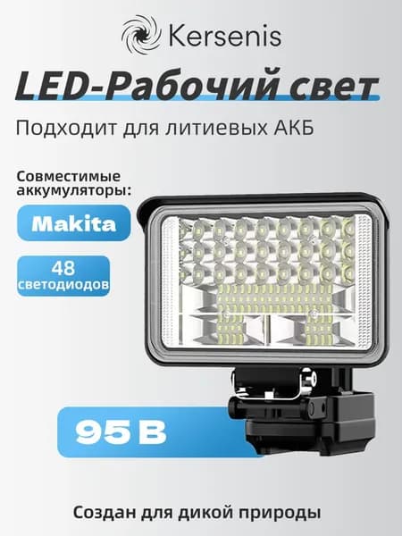 Универсальный рабочий фонарь 21V 3-в-1: освещение + PowerBank + гайковерт - Совместим с Makita, IP54, 1500 люмен, 2xUSB 3.4A (без АКБ)
