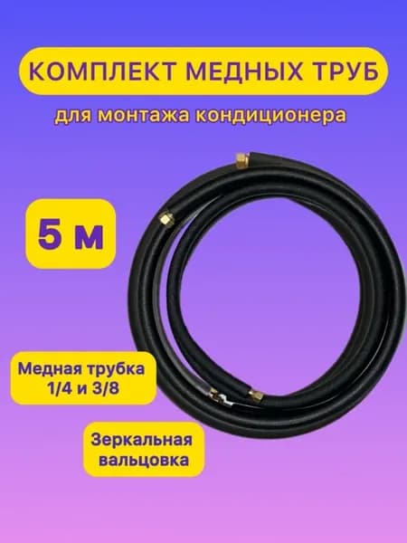 Комплект труб для монтажа кондиционера 5 м