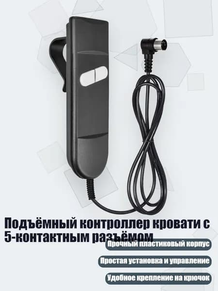 Подъёмный контроллер кровати с 5-контактным разъёмом