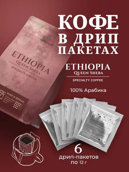 Дрип кофе 6 шт Эфиопия S.Pudra