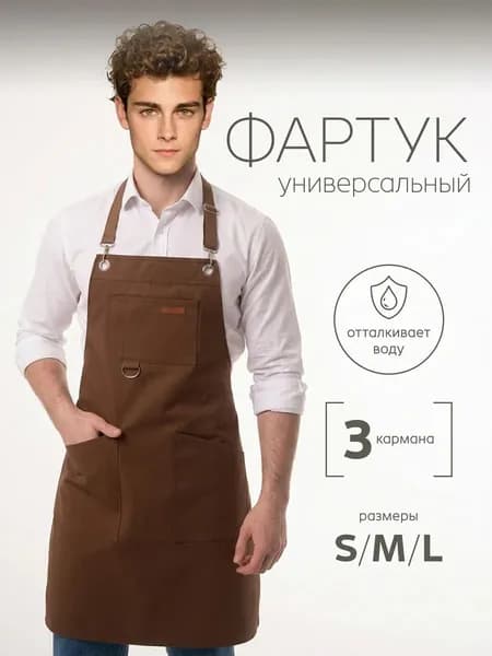 Фартук кухонный рабочий мужской поварской
