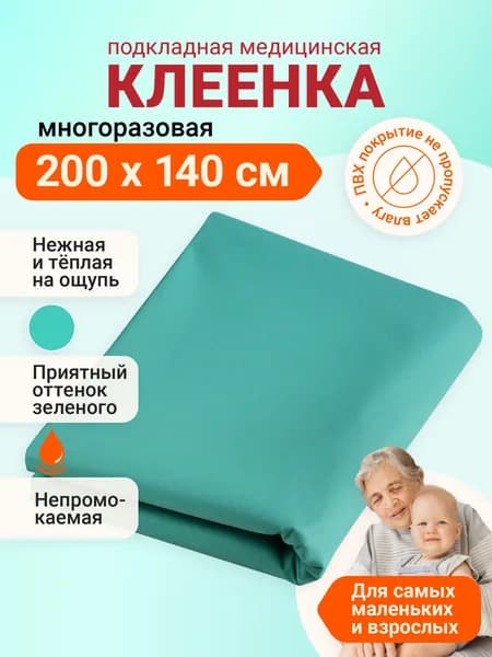 Клеенка медицинская для взрослых и детей ПВХ подкладная непромокаемая для лежачих больных 140х200 зеленая
