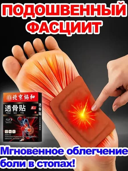 Пластырь от пяточной шпоры, Патч для снятия боли в пятке, лечение пяточной шпоры боль в ноге, Улучшакт состояния при тендините и фасциите 8 шт/коробка