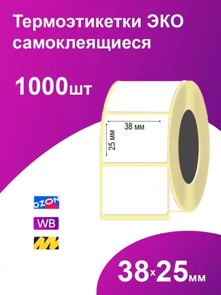 Термоэтикетки 38х25 мм 1000 шт самоклеящиеся эко