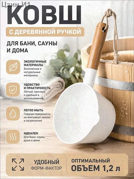 Бондарное изделие для бани Кружка для бани, 1.51 л