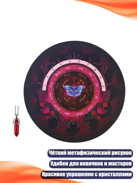 Коврик для маятника, - С Красным Маятником
