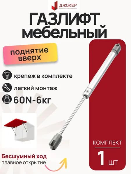 Газлифт набор 1 шт, нагрузка 6кг 60N, газлифт мебельный комплект для дверцы, амортизатор механический подъемник, плавное открытие