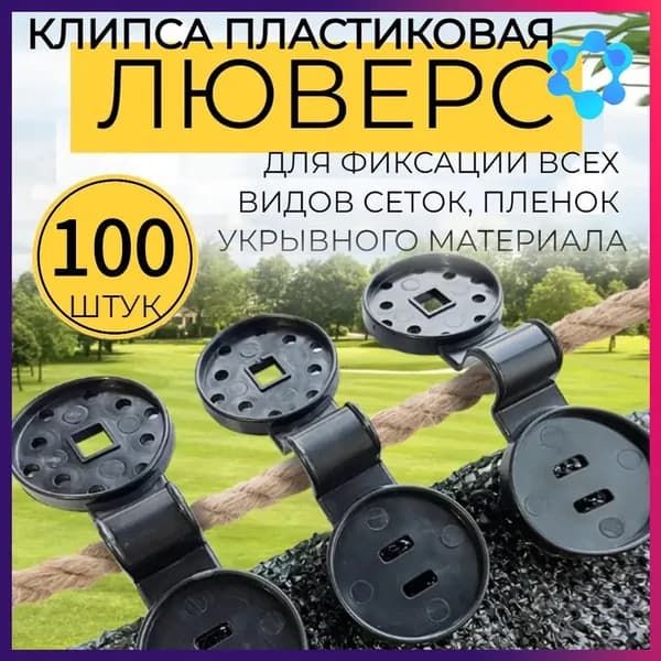 Клипсы для парника 102 мм x 38 мм abs пластик 100 шт