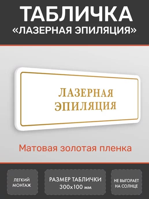 Табличка Лазерная эпиляция золото 2