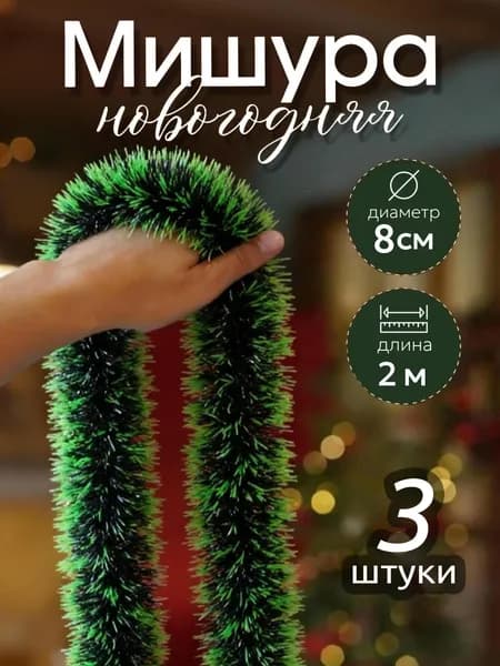 Мишура 200 см зеленый 3 шт.