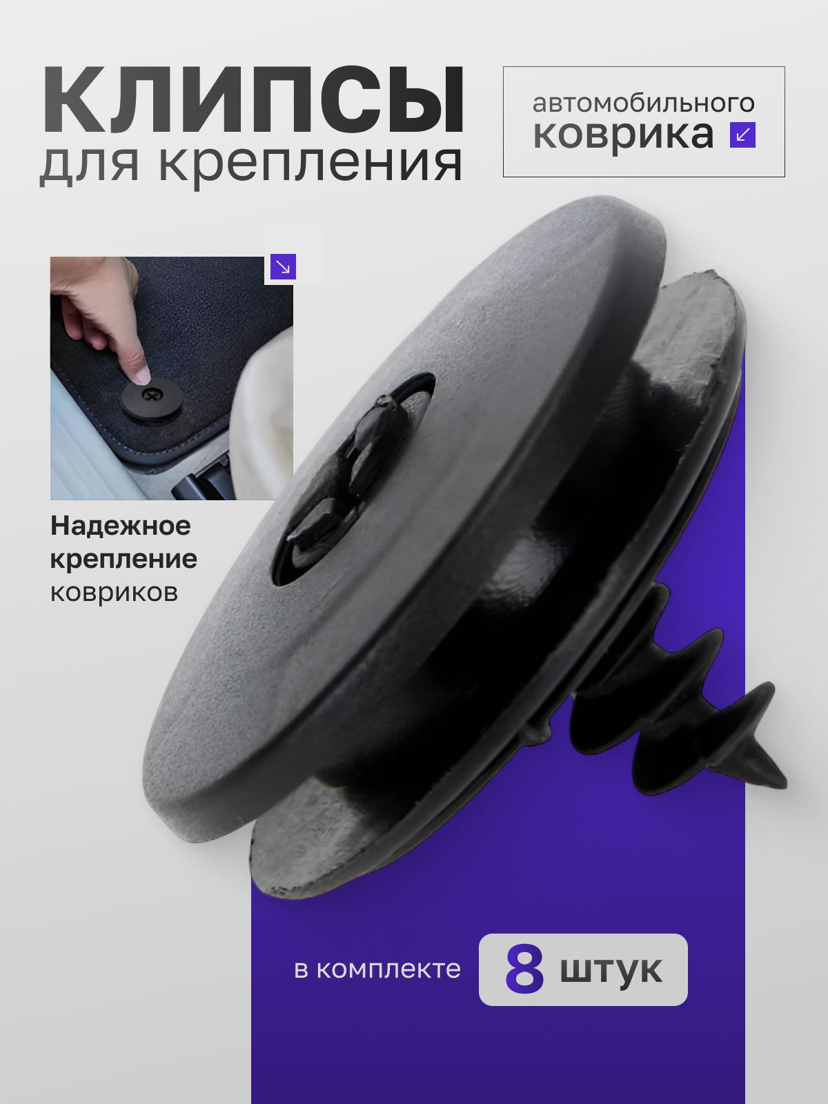 Клипса крепежная автомобильная 7/8"14UNF, 8 шт.