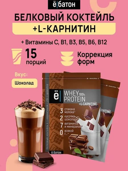 Whey Protein + L-Carnitine / Белковый коктейль + L-Карнитин, шоколад, 15 саше по 25 г., ё/батон
