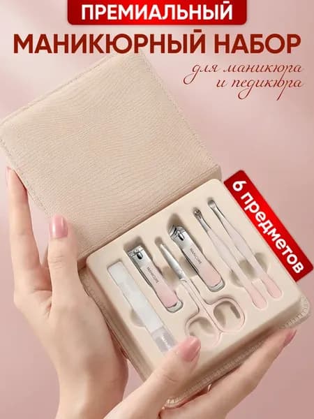 Набор для маникюра и педикюра 6 предметов