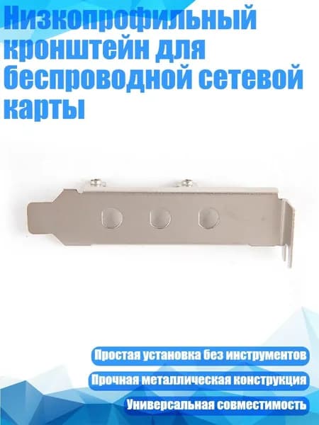 Низкопрофильный кронштейн для беспроводной сетевой карты