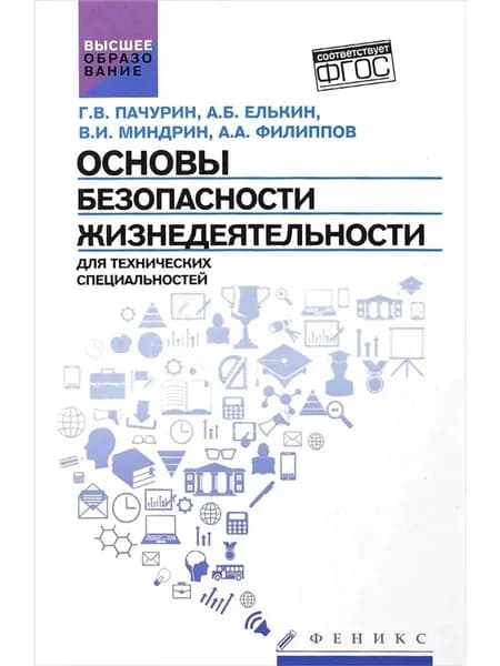 Основы безопасности жизнедеятельности для технических