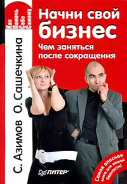 Начни свой бизнес. Чем заняться после сокращения | Азимов Сергей, Сашечкина Ольга | Электронная книга