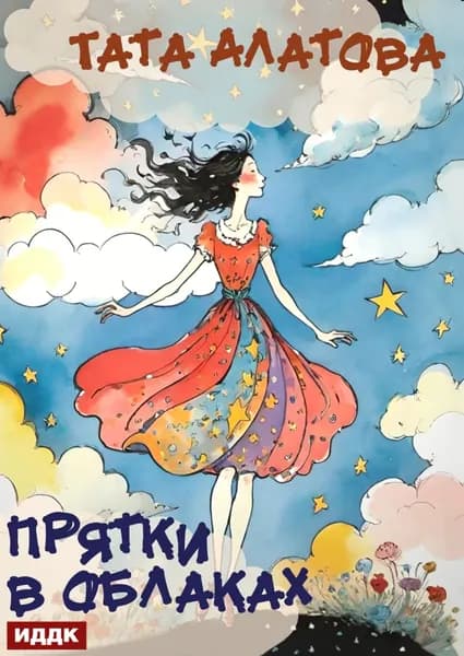 Прятки в облаках | Алатова Тата | Электронная книга