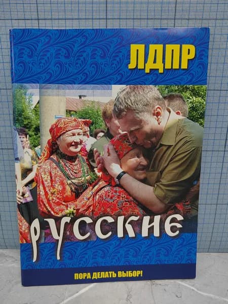 ЛДПР Русские / 2011 г.и.