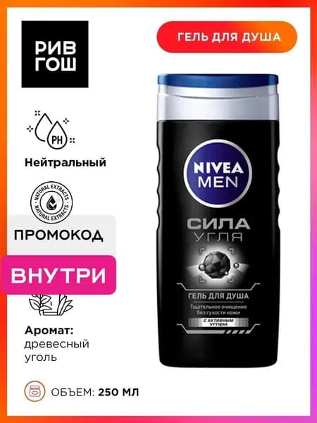 NIVEA Гель для душа Сила Угля муж., 250 мл