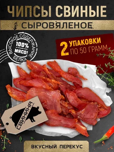 Вяленое мясо Чипсы свиные "Классические" Снеки 100 г