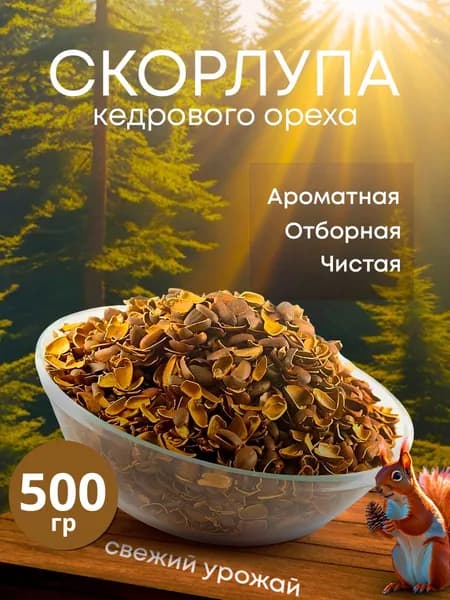Скорлупа кедрового ореха 500 г