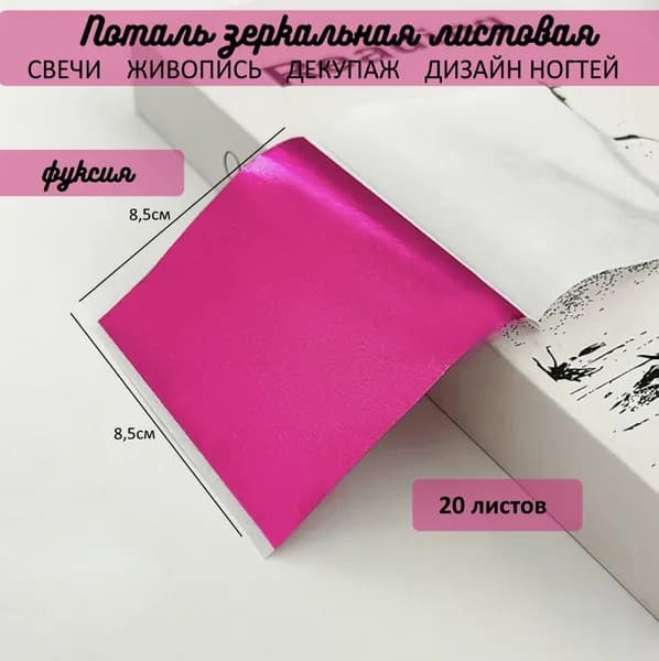 Поталь зеркальная листовая ФУКСИЯ 20 листов