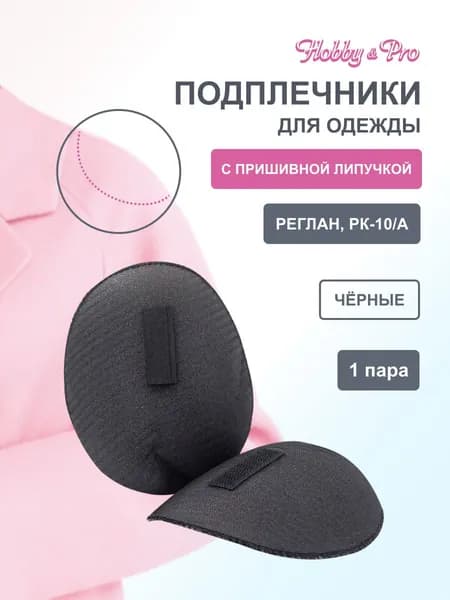 Подплечники для одежды, реглан обшитые с контактной лентой, 13x10x1 cм, 1 пара, Hobby&Pro