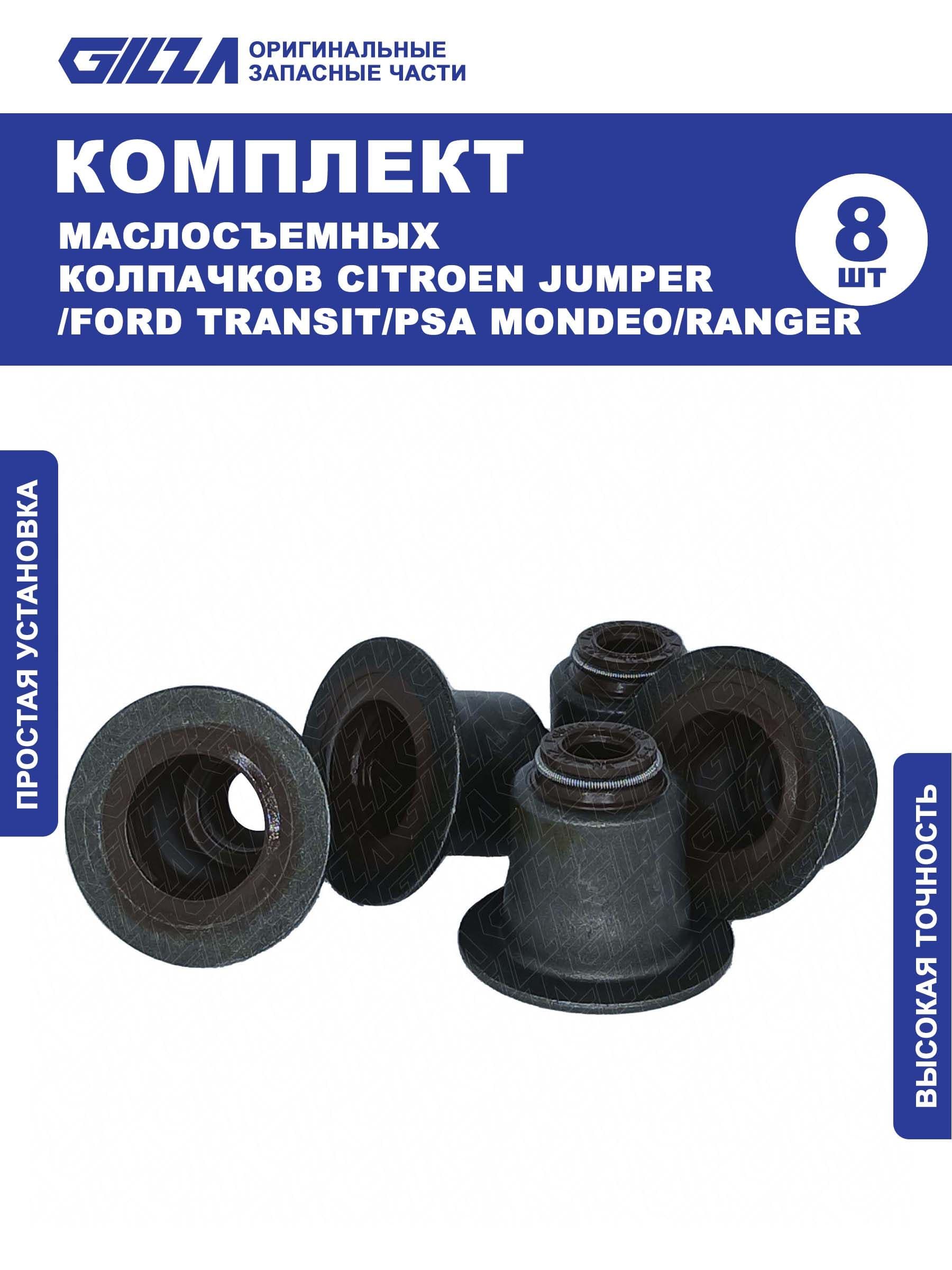 Маслосъемные колпачки, CITROEN JUMPER/FORD TRANSIT/PSA MONDEO/RANGER