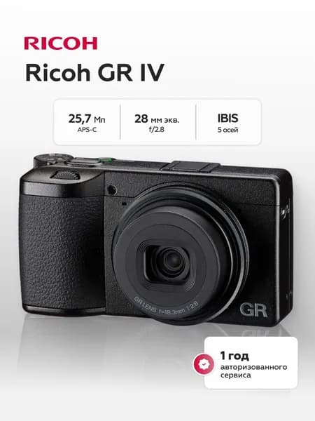 Компактный фотоаппарат Ricoh GR IV