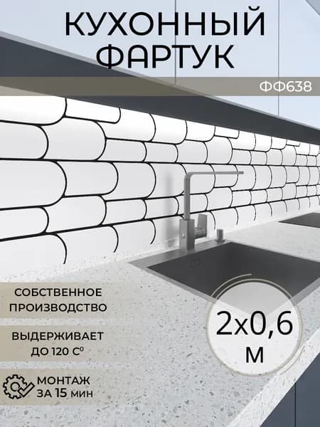 Фартук кухонный на стену 2000х600 мм
