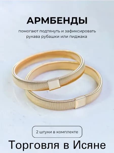 Армбенды пружинные фиксаторы для рукавов
