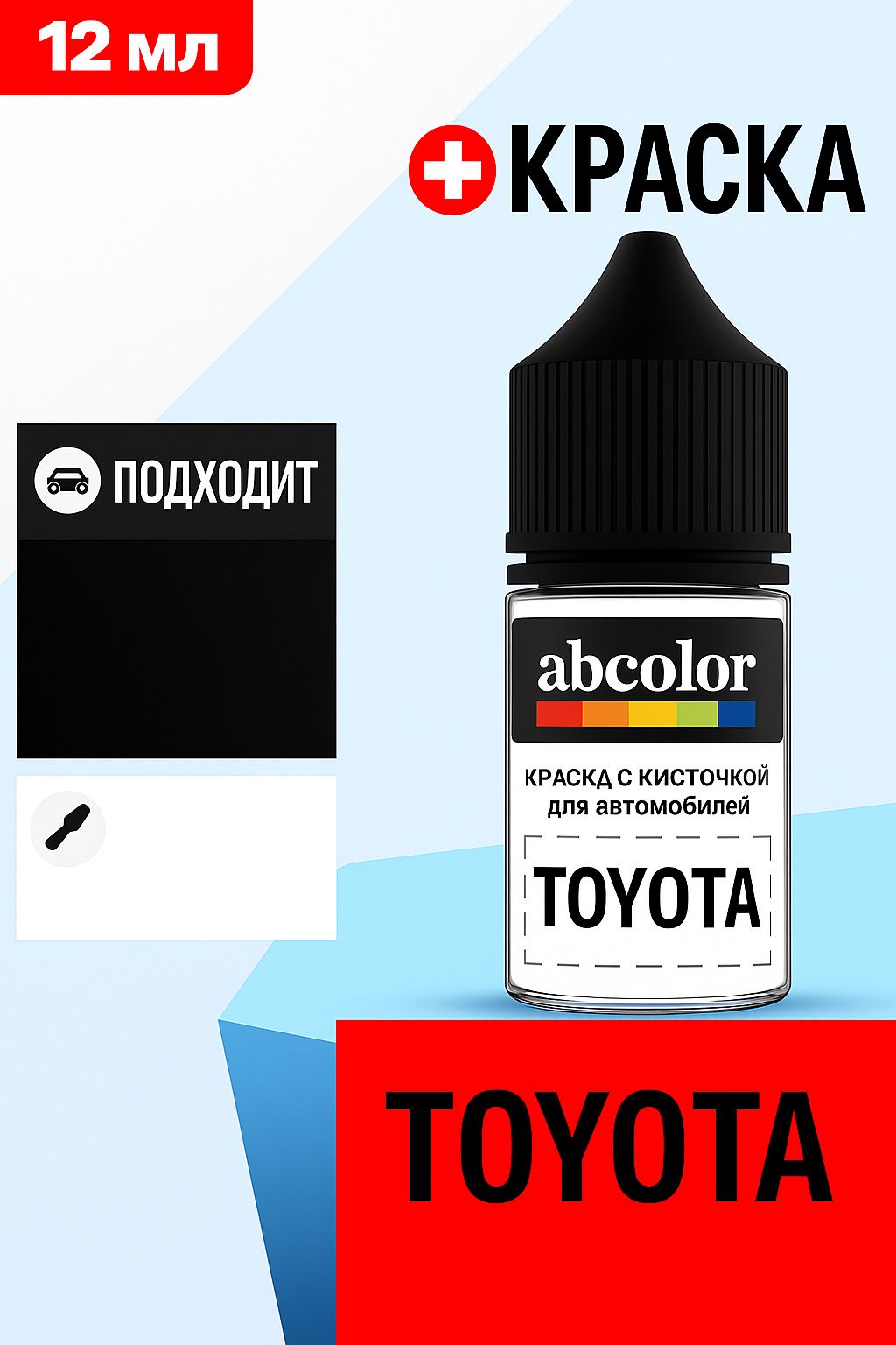 Автоэмаль (подкраска) для ремонта сколов на TOYOTA, код 199, SILVER MET. ABColor BRN57644