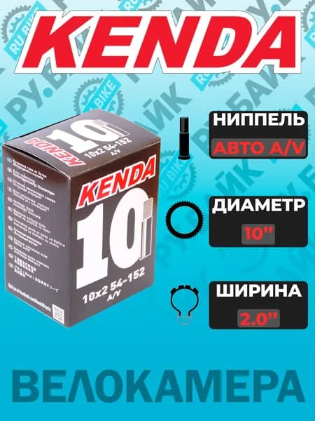 Камера KENDA для детской коляски 10*2,00 AV 10" дюймов Shreder Автониппель (54-152) Арт. 5-515004 (5-515010)