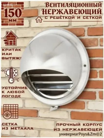 Вентиляционный колпак с решеткой и сеткой с фланцем 150 мм нержавеющая сталь