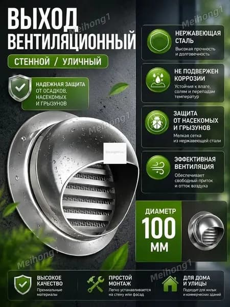 Выход стенной уличный Клапан вентиляционный,диаметр 100 мм