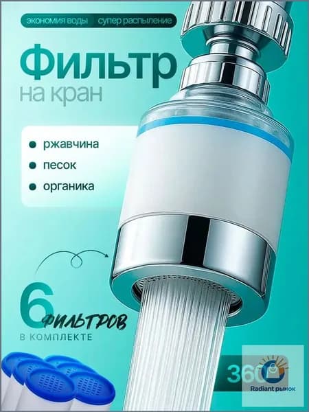Фильтр-насадка на кран для воды аэратор для кухни, очиститель воды, 6 картриджей, универсальный переходник 22/24 мм