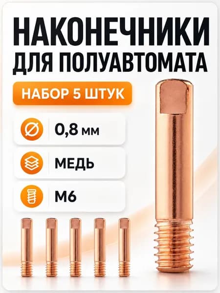 Наконечник сварочный медный для полуавтомата под проволоку 0.8мм резьба M6 5шт