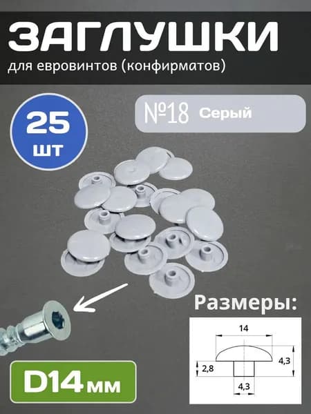 Заглушки под евровинт пластиковые 25 шт. серые d 14 мм крепление для мебели, шкафов, дверей